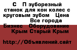 5С280П зуборезный станок для кон колес с круговым зубом › Цена ­ 1 000 - Все города Бизнес » Оборудование   . Крым,Старый Крым